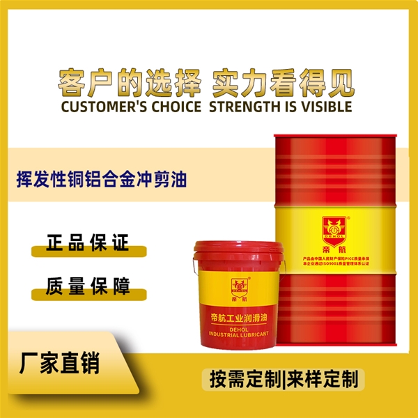 挥发性铜铝合金冲剪油