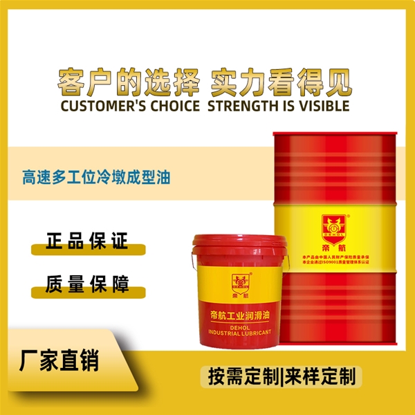 高速多工位冷墩成型油