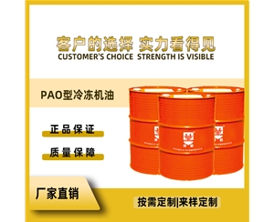 PAO型 冷冻机油