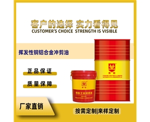 挥发性铜铝合金冲剪油