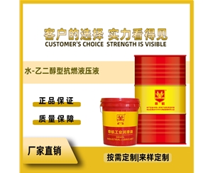 水-乙二醇型抗燃液压液
